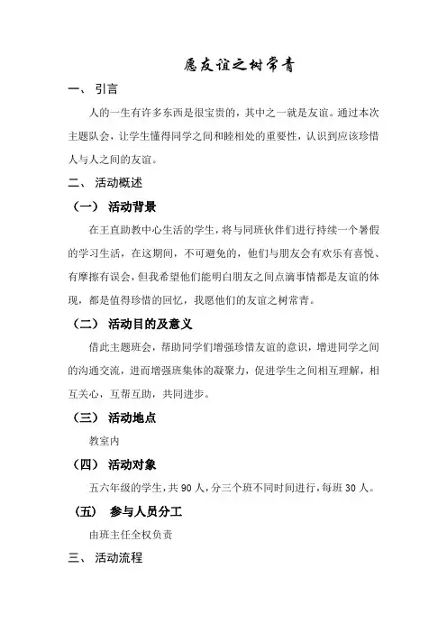 主题班会—愿友谊之树常青