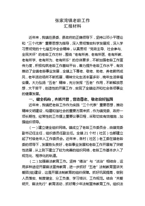 乡镇老龄工作汇报材料