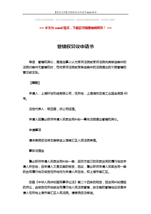 【优质文档】管辖权异议申请书word版本 (4页)