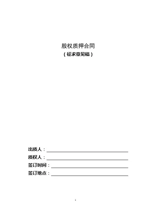 股权质押合同