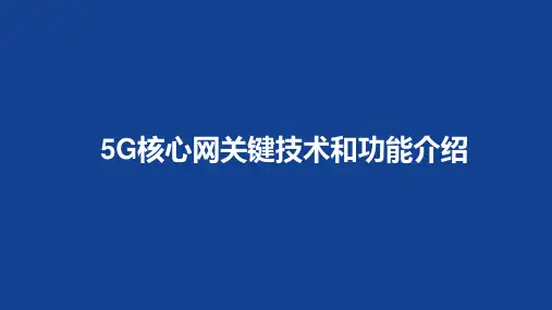 5G核心网关键技术和功能介绍