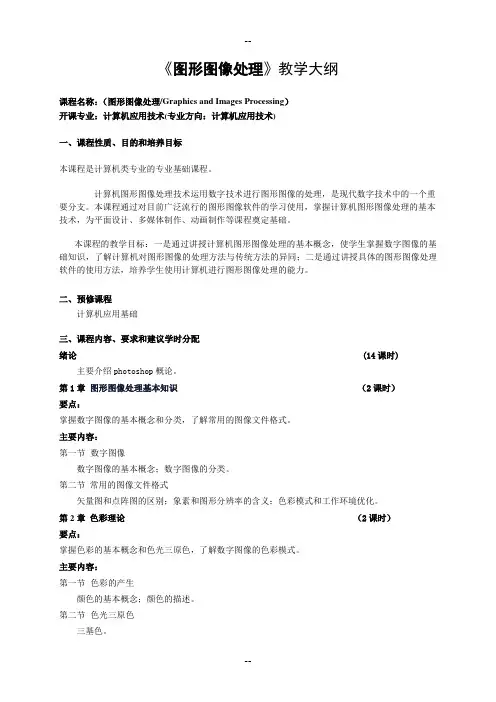 图形图像处理教学大纲