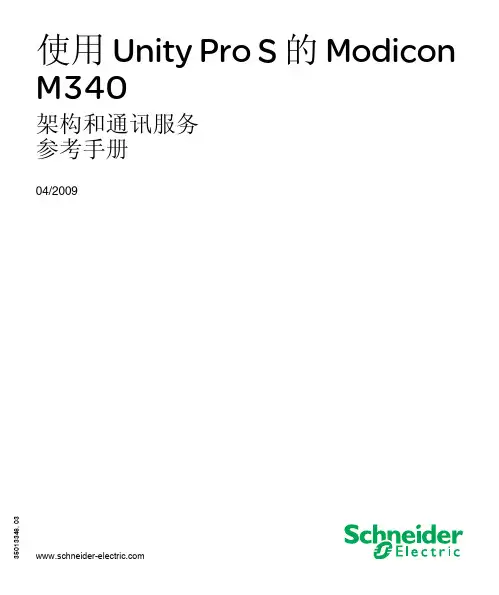 使用Unity Pro S的Modicon M340架构和通讯服务参考手册