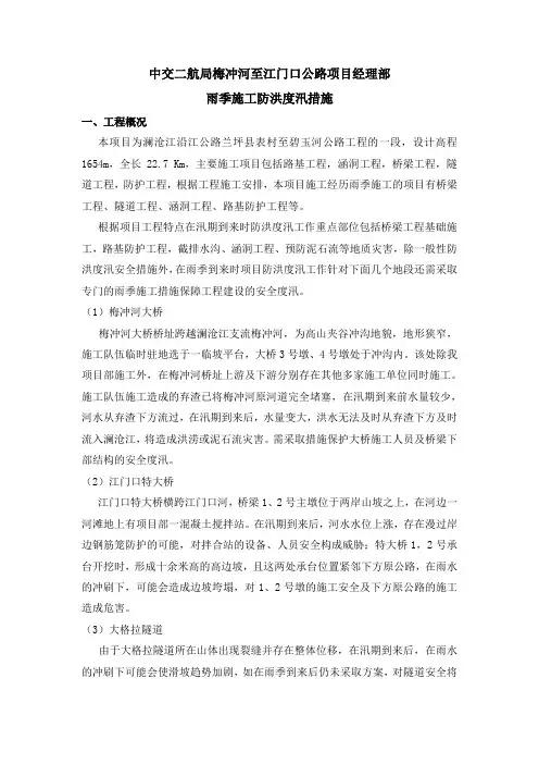 雨季施工防洪度汛措施
