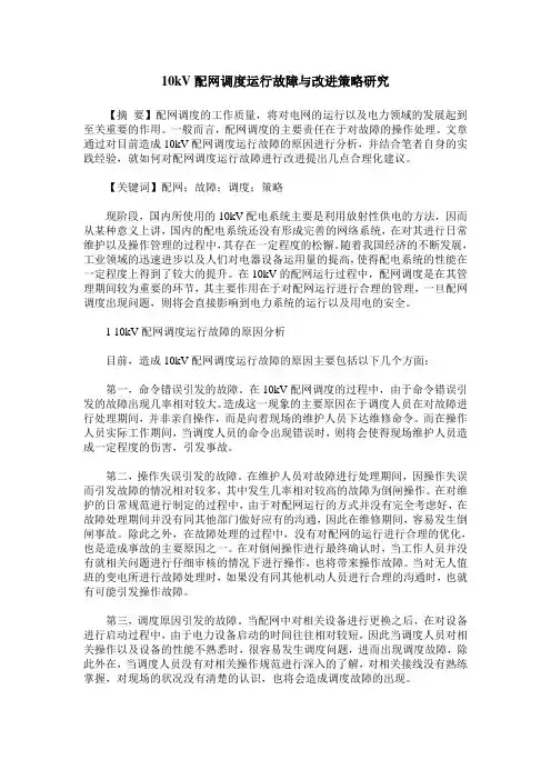 10kV配网调度运行故障与改进策略研究