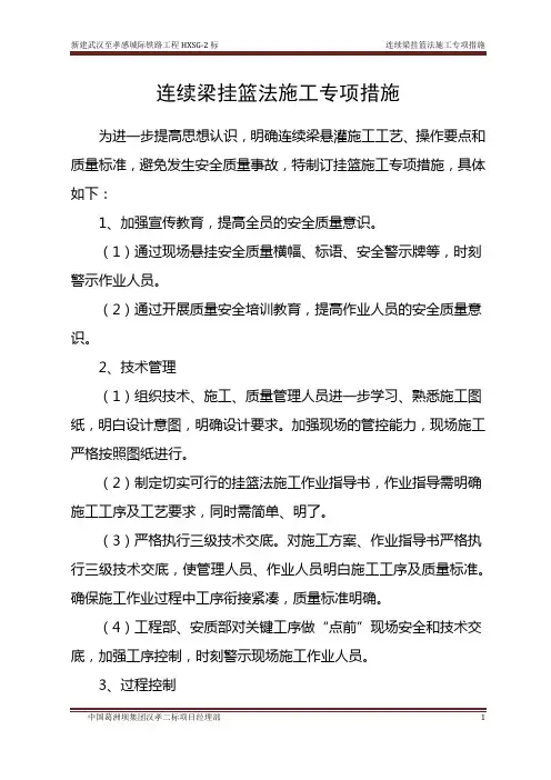 挂篮施工专项措施