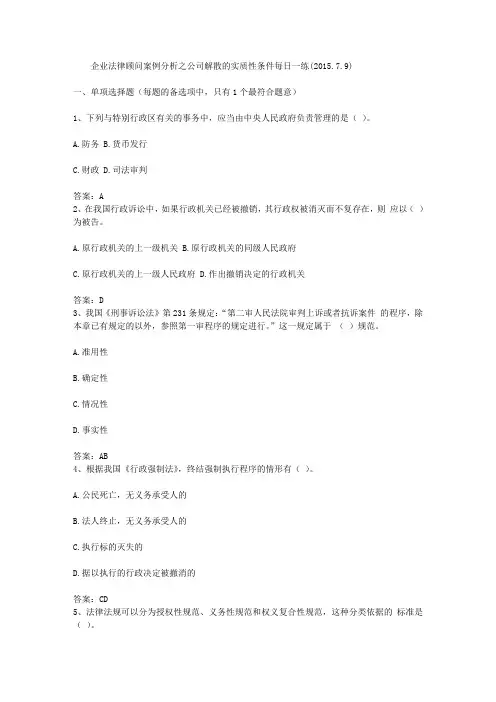 企业法律顾问案例分析之公司解散的实质性条件每日一练(2015.7.9)