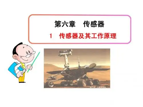 1  传感器及其工作原理