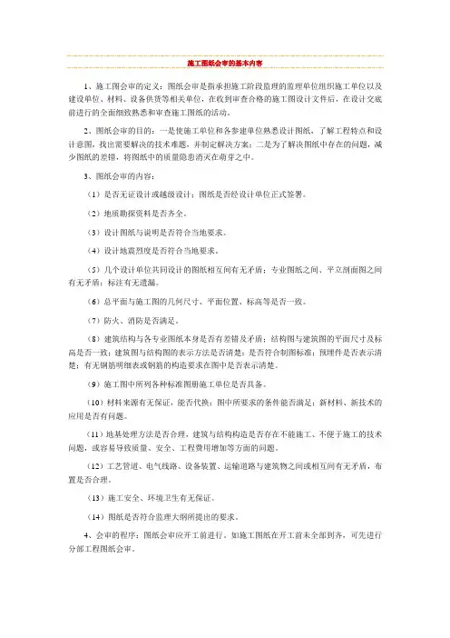 施工图纸会审的基本内容