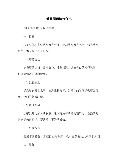 幼儿园目标责任书