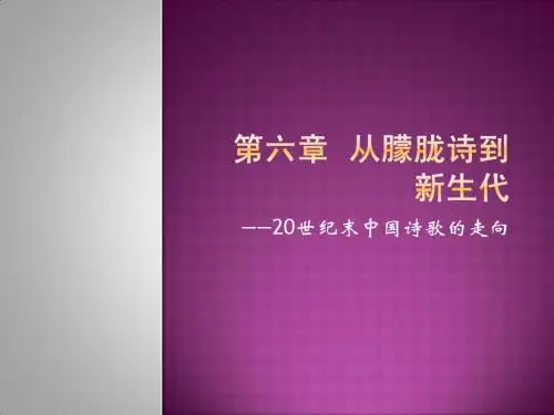 对外汉语现代文学第六节 从朦胧诗到新生代