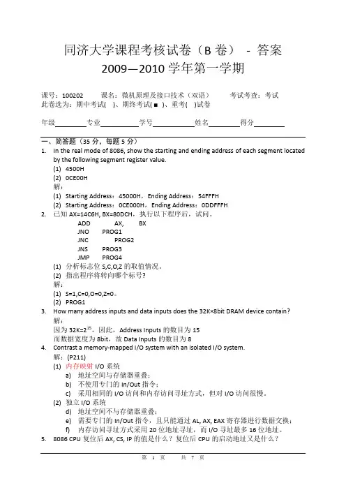 同济大学2009-2010微机原理期终考试试题(B卷) - 答案