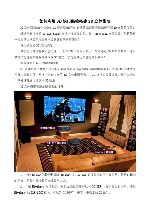 如何利用3D快门眼镜搭建3D立体影院