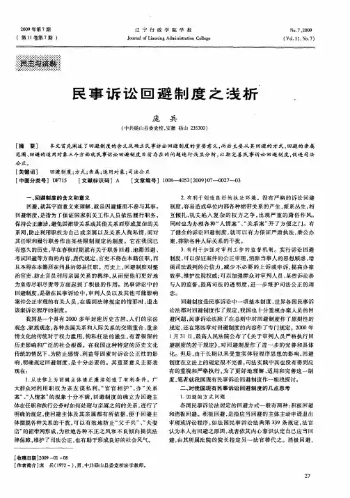 民事诉讼回避制度之浅析