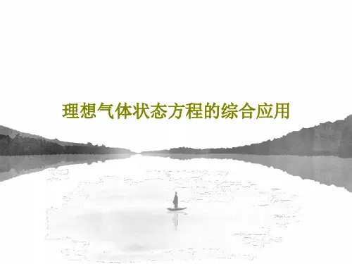 理想气体状态方程的综合应用共23页