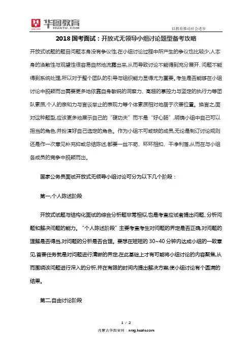 2018国考面试：开放式无领导小组讨论题型备考攻略