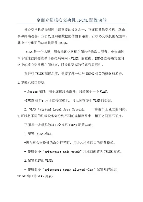 全面介绍核心交换机TRUNK配置功能