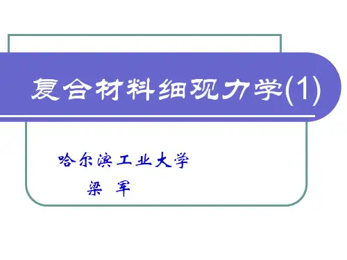 复合材料细观力学-1讲解