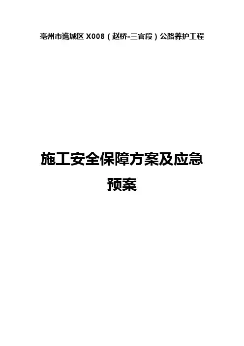 公路改造工程交通安全专项施工方案全封闭