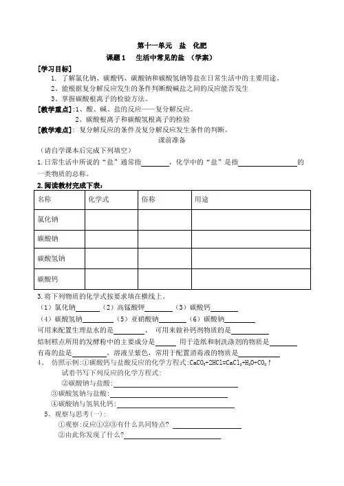 第十一单元  盐  化肥  课题1 学案