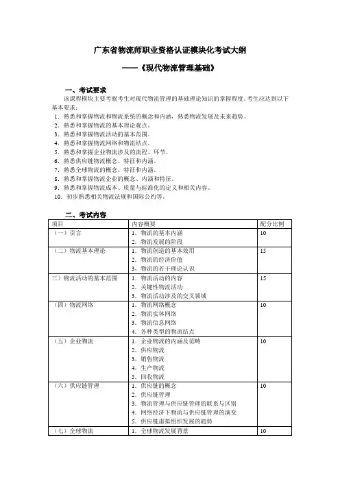 物流师现代物流管理基础考试大纲