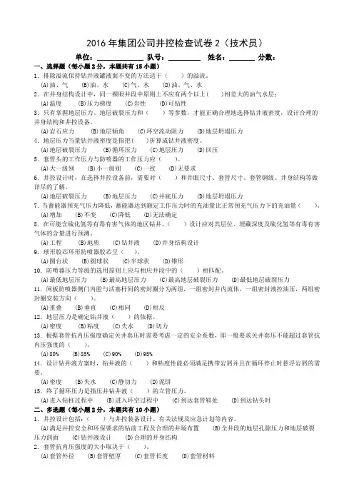 2016年集团公司井控检查试卷(技术员)2