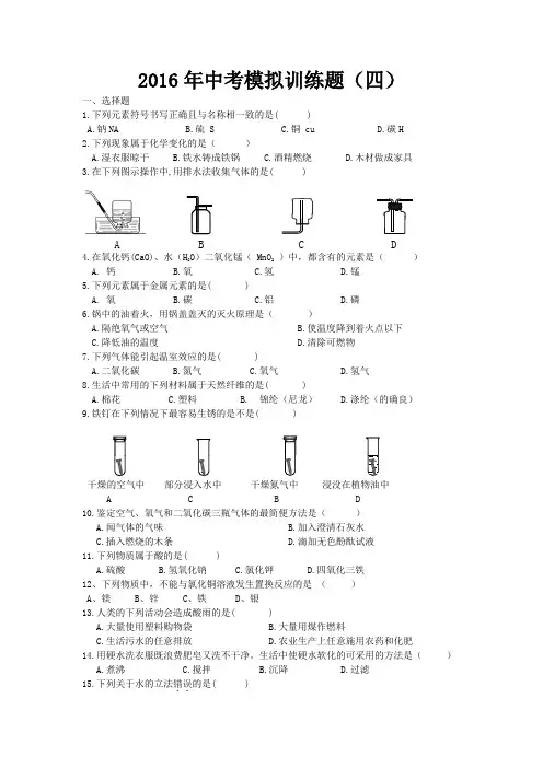 2016年中考化学模拟训练题(四)