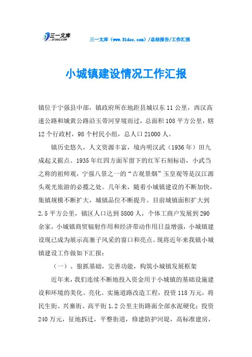 小城镇建设情况工作汇报