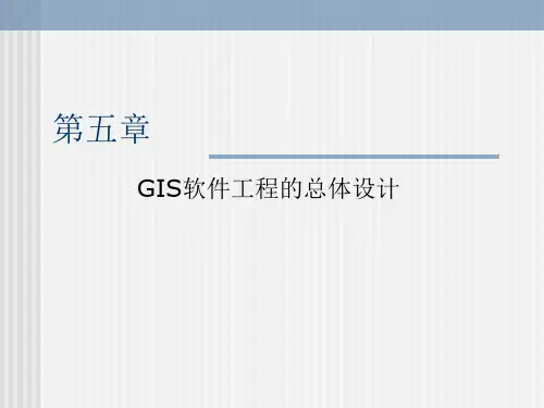 第五章 GIS软件工程的总体设计