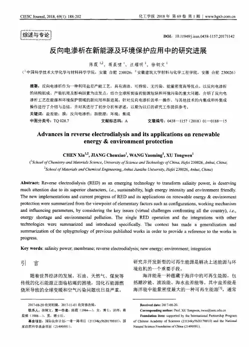 反向电渗析在新能源及环境保护应用中的研究进展