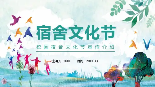 校园宿舍文化节宣传介绍动态精品PPT模板