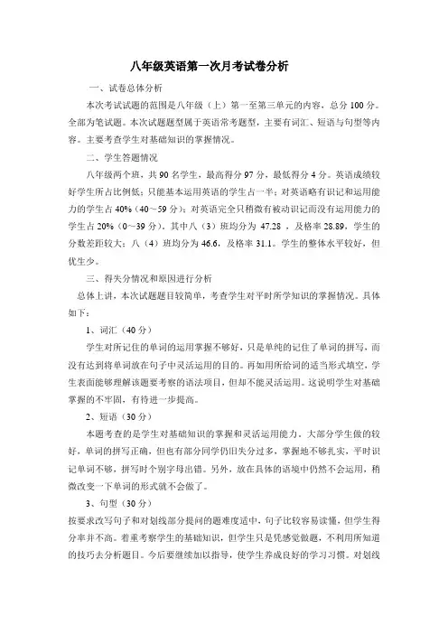 八年级英语第一次月考试卷分析
