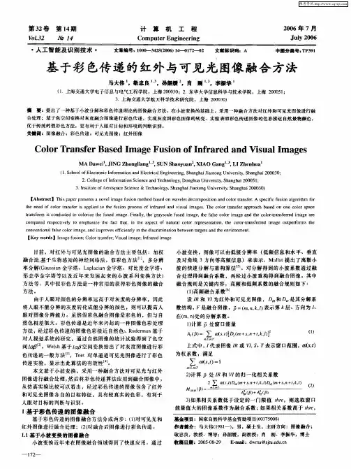 基于彩色传递的红外与可见光图像融合方法