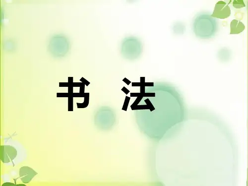 米字旁写字教学课件