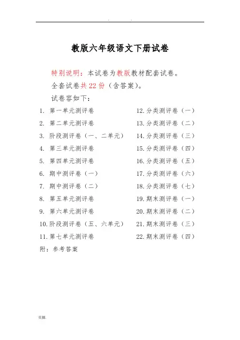苏教版六年级语文(下册)试卷全程测评卷(全套)(一)(1)
