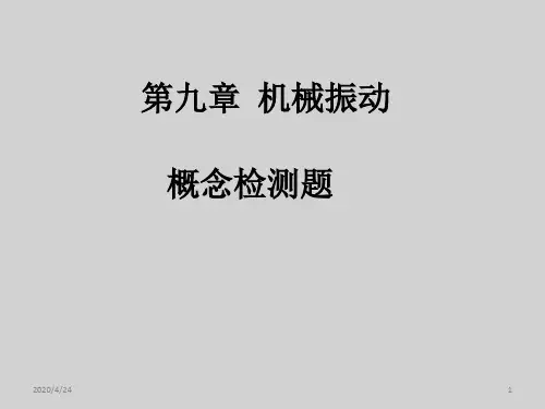 机械振动(课堂PPT)