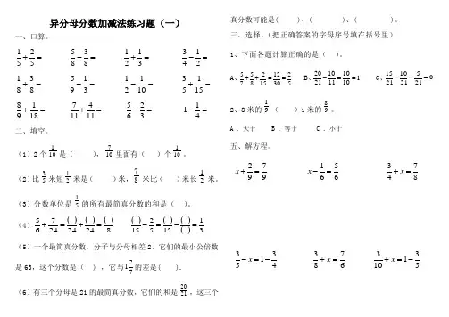 异分母分数加减法混合运算练习题