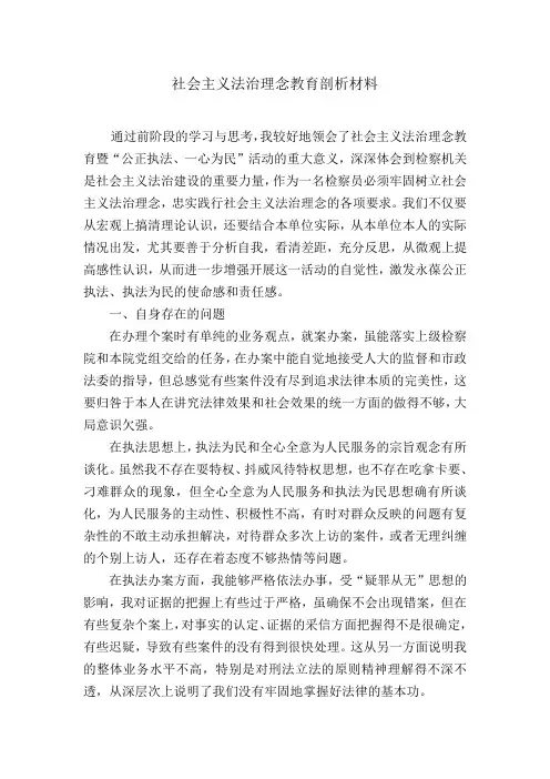 社会主义法治理念教育剖析材料