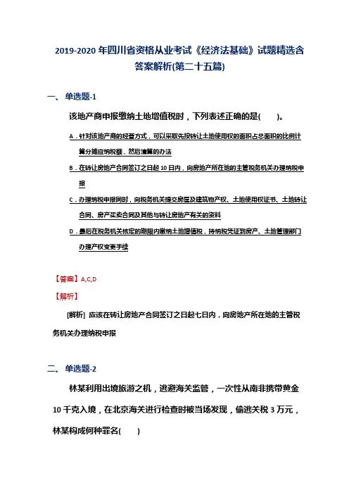 2019-2020年四川省资格从业考试《经济法基础》试题精选含答案解析(第二十五篇)