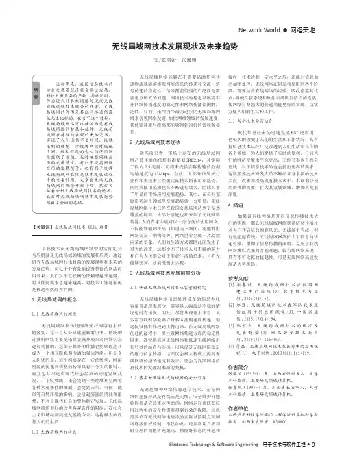 无线局域网技术发展现状及未来趋势