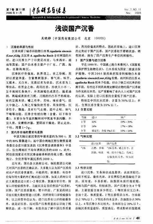 浅谈国产沉香