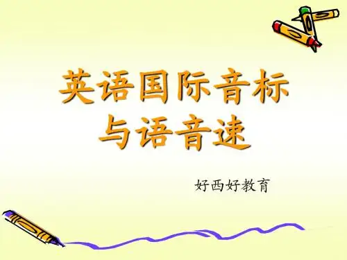 英语国际音标与语音速(发音)