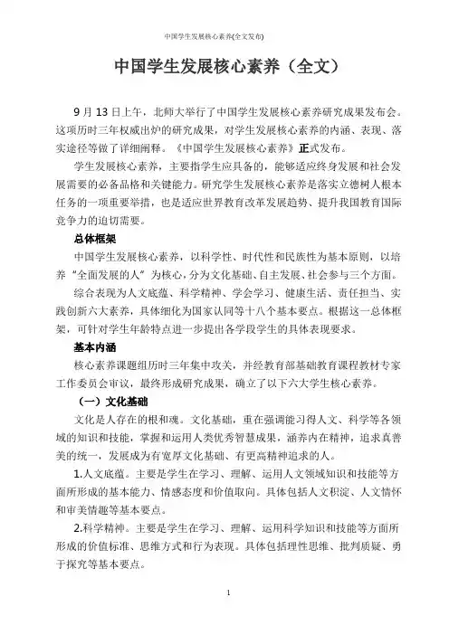 中国学生发展核心素养(全文发布)