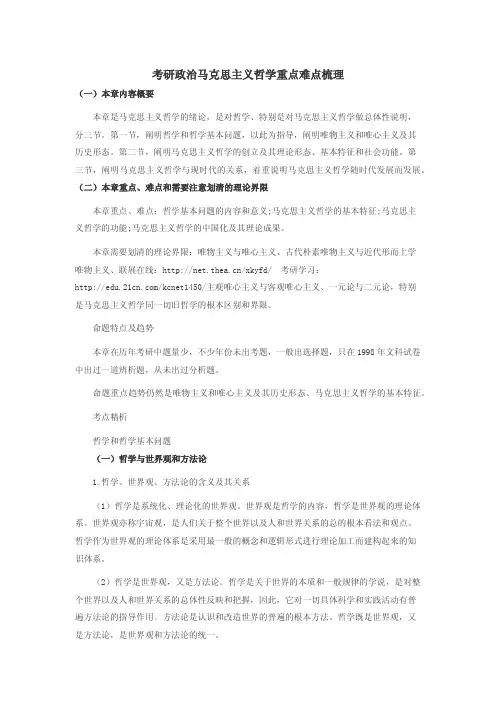 考研政治马克思主义哲学重点难点梳理