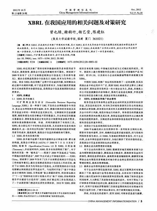 XBRL在我国应用的相关问题及对策研究