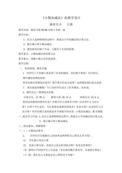 人教版小学四年级数学《小数的加减法》教学设计
