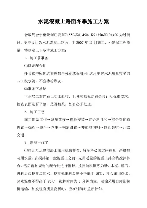 水泥砼路面冬季施工措施