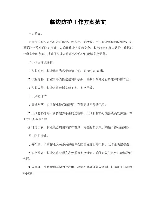 临边防护工作方案范文