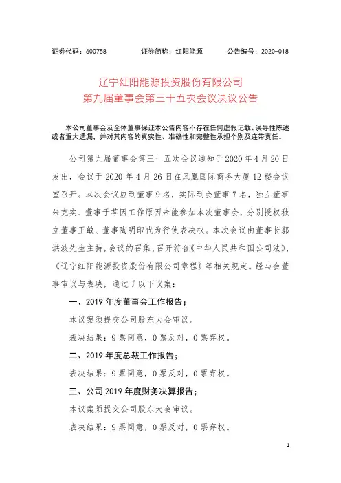 红阳能源：第九届董事会第三十五次会议决议公告