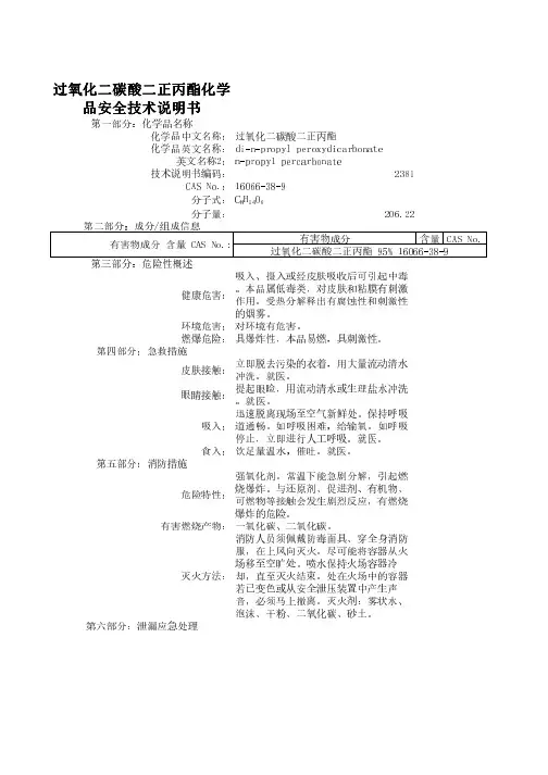 过氧化二碳酸二正丙酯